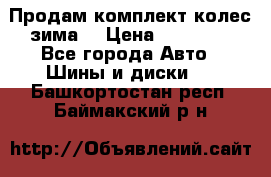 Продам комплект колес(зима) › Цена ­ 25 000 - Все города Авто » Шины и диски   . Башкортостан респ.,Баймакский р-н